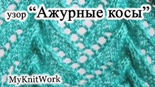 Узор &quot;Ажурные косы&quot; спицами. МК.