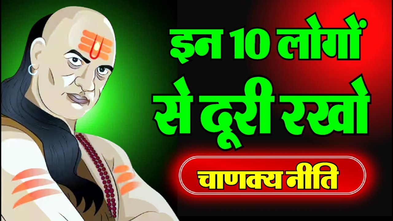 चाणक्य की खतरनाक सलाह: इन 10 लोगों से दूर रहो ⚡ | Motivational Video