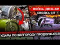 ВОЙНА. ДЕНЬ 681. БЕЗ МОБИЛИЗОВАННЫХ РФ — ФРОНТ РУХНЕТ/ УДАРЫ ПО СЕВАСТОПОЛЮ/ УДАРЫ ПО БЕЛГОРОДУ