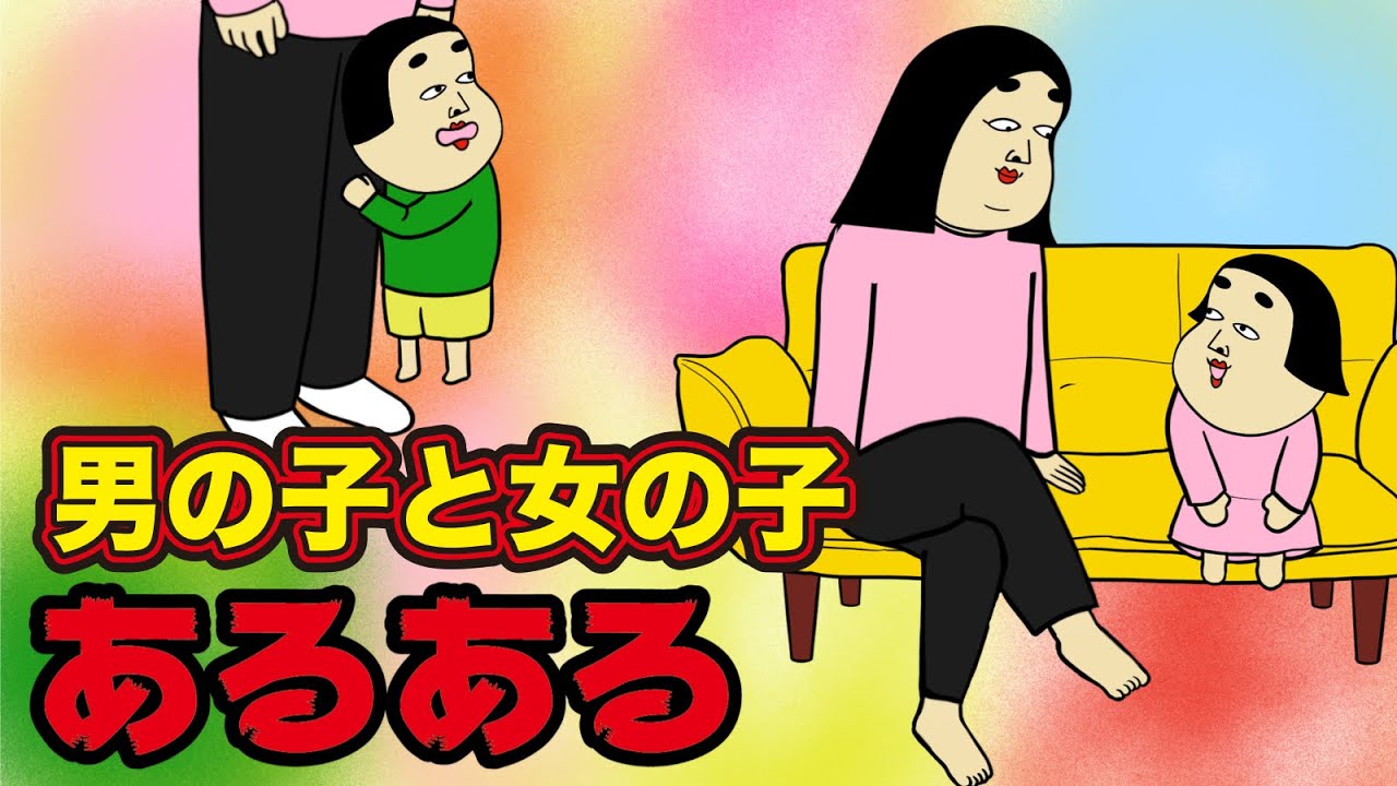 【育てる親】男の子と女の子の違いあるある【漫画動画】