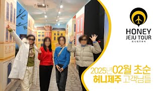 2025년 02월 초순 허니제주 고객님들 제주도여행사진 03