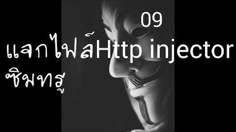แจกไฟล์HTTP injector แรงๆ True|18/10/2017