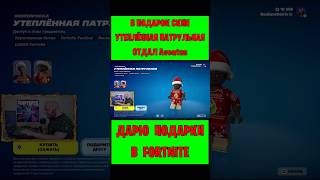 В Подарок Скин Утеплëнная Патрульная Fortnite Отдал Aventus. Бесплатные Подарки И V-Bucks #Фортнайт