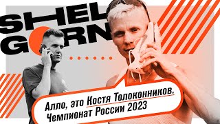 Обсуждаем 800м чемпионата России по легкой атлетике 2023 с Костей Толоконниковым