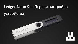 Ledger Nano S — Первая настройка устройства