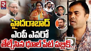 హైదరాబాద్ కాబోయే ఎంపీ అతనే : Dhulpet Public Response on Hyderabad MP | BJP Vs MIM | RTV