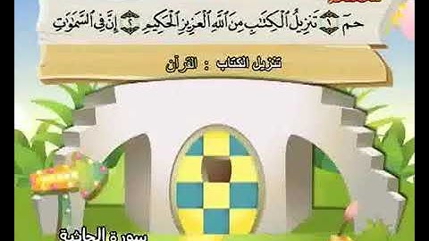 سورة الجاثية-للاطفال للحفظ المكرر