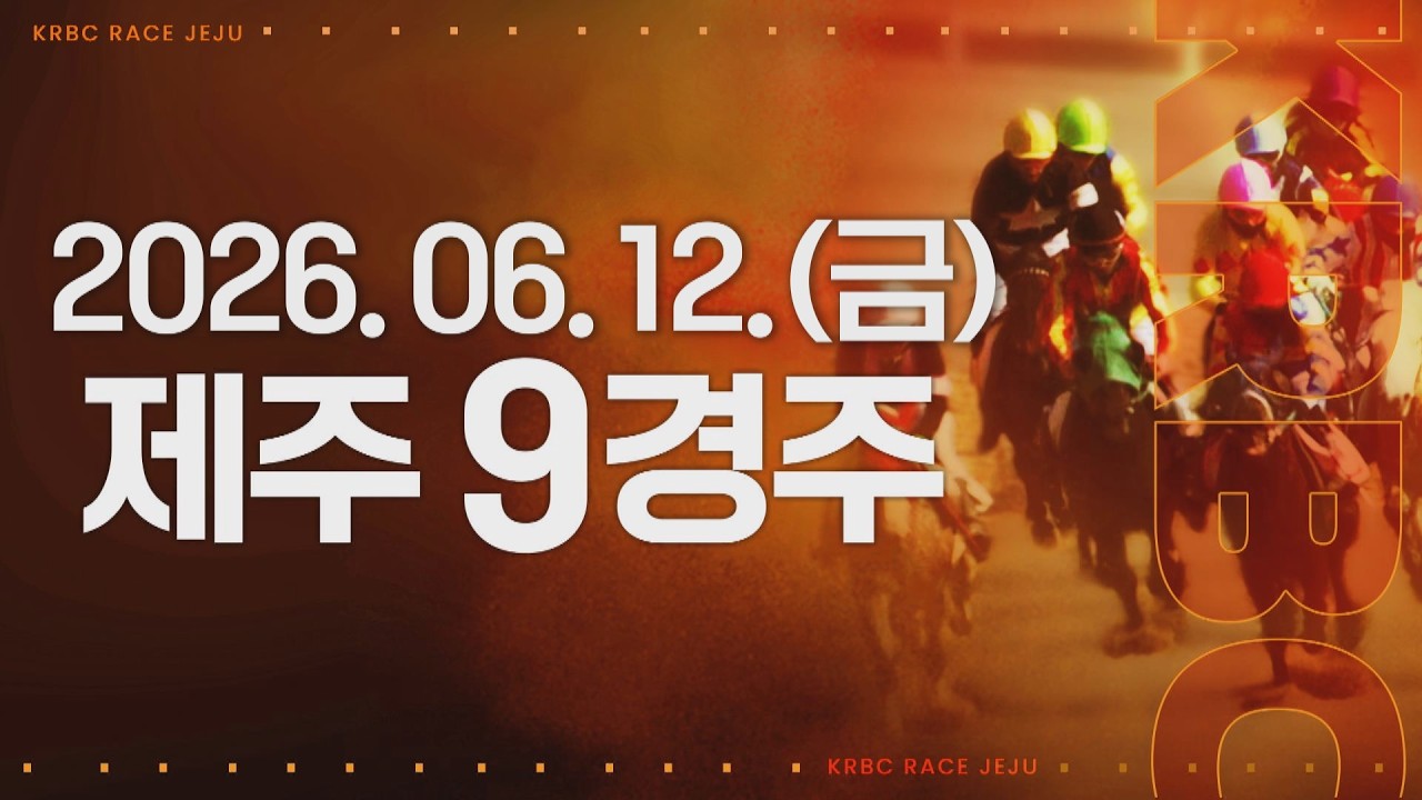 (제주) 2026.06.12 9경주
