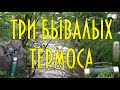 ТРИ БЫВАЛЫХ ТЕРМОСА, ЯГОДА МОХОВКА, ЧТО НА РЫБАЛКЕ В РЮКЗАКЕ