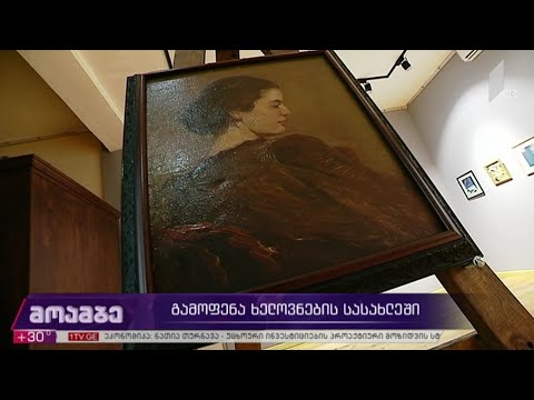 ემა ლალაევა-ედიბერიძის ნამუშევრების გამოფენა ხელოვნების სასახლეში