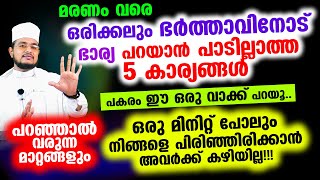 ഒരിക്കലും ഭര്‍ത്താവിനോട് ഭാര്യ പറയാന്‍ പാടില്ലാത്ത 5 കാര്യങ്ങള്‍!