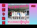 中人DANCE MUSIC/私立恵比寿中学 歌割り動画