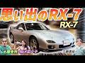 日本一有名なFD！【マツダ RX 7】ワンオーナーの極上ノーマル車を土屋圭市がレビュー！
