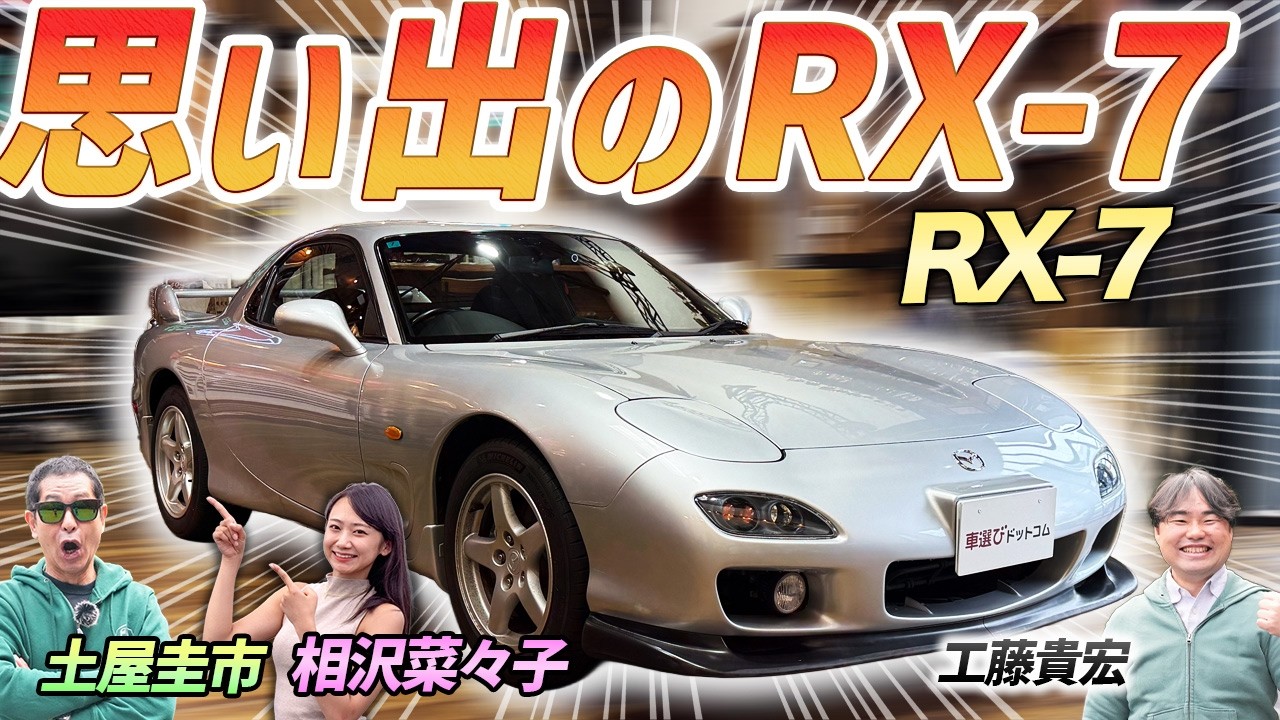 日本一有名なFD！【マツダ RX 7】ワンオーナーの極上ノーマル車を土屋圭市がレビュー！