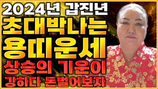 2024년 갑진년 대박나는 용띠2024년 하늘에서 천운이 내려와 대박나는 용띠운세? 용띠 이것만 조심하면 대…