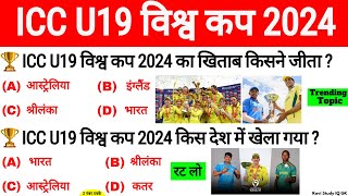 ICC क्रिकेट विश्व कप 2024 GK | ICC U19 World Cup 2024 Current Affairs | Sports Current Affairs 2024