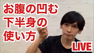 お腹の凹む下半身の使い方 LIVE