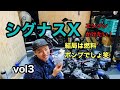 シグナスX整備動画vol3