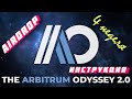 АИРДРОП Arbitrum Odyssey 2.0 НЕДЕЛЯ 4 Гайд АРБИТРУМ