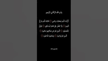 سورة الماعون #قرآن #quran #قران_كريم #سورة_الماعون
