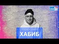 ХАБИБ: сколько денег принесла «Ягода-малинка», какой хит готовит к Новому году и что слушает сам