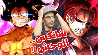 تسريبات مانجا ون بيس 1055 الكاملة / أنطباع مباشر - مش ممكن ياجماعة...مش ممكن !!