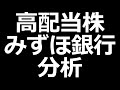 【高配当株】みずほ銀行の株は買いか？ の動画、YouTube動画。