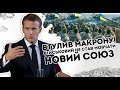 Втулив Макрону! Військовий не став мовчати: новий союз. Р@шистам повний кінець