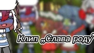 Клип „Слава роду”/ гача клуб/ подарок на 600 подписчиков!