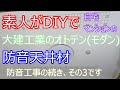 天井の防音工事を素人がDIYしてみた　防音室　大建工業　オトテンモダン　アコースティック