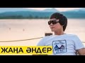 Кайрат Нуртас - Уакыт | Жаңа Әндер | Новые Песни 2017