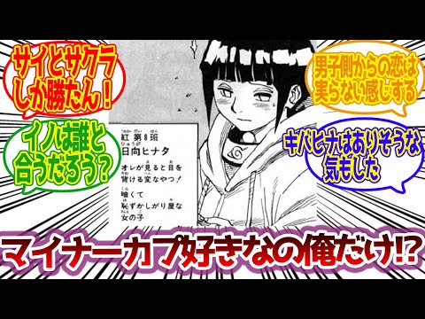 【NARUTO反応集】ヒナタはサスケと結婚してもしっくり来そうに対するみんなの反応集