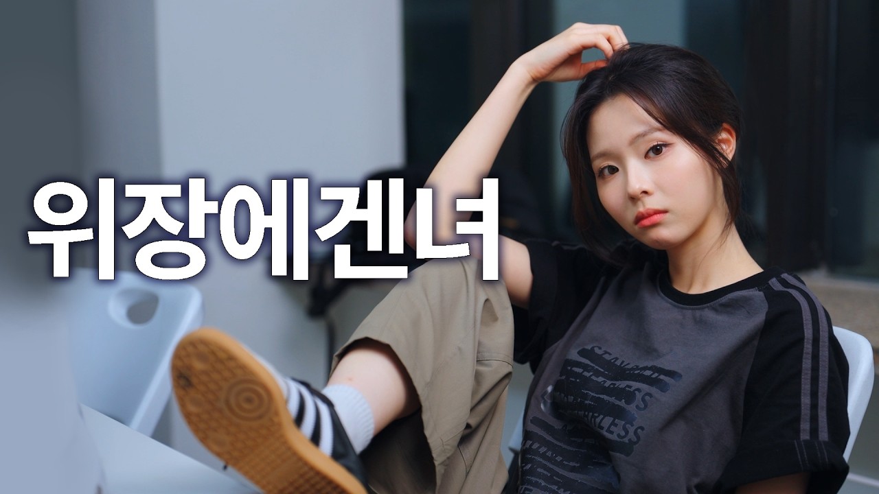 내가 꼬시는 거 보여줄게