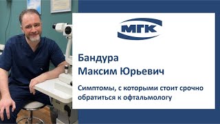 Бандура Максим Юрьевич: симптомы, с которыми стоит срочно обратиться к офтальмологу