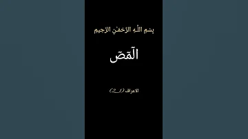 الشيخ عبدالله بصفر الأعراف كتاب انزل اليك فلا يكن في صدرك حرج منه لتنذر به Araf Suresi 
