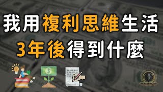 我用複利思維生活三年得到了什麼/富人思維/複利效應/每天進步一點點/懸緝動態說書