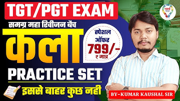 कला TGT PGT NET BPSC TRE 4.0 FINE ART PRACTICE SET | ART TGT PGT BPSC PRACTICE SET BY KAUSHAL SIR