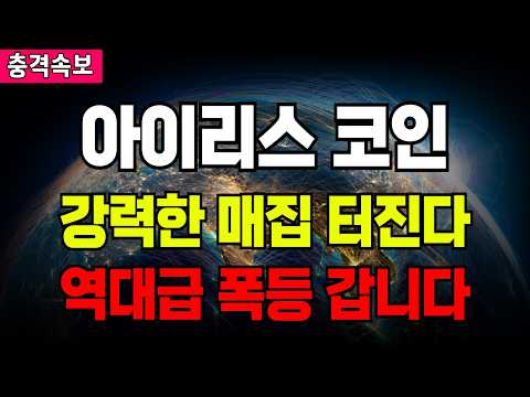 <strong>아이리스</strong> 코인 강력한 매집 터진다 역대급 폭등 갑니다