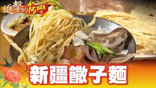 為母則強創業養家新疆孜然味饊子麵第320集《進擊的台灣 ... 