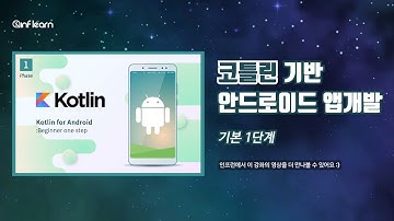 [코틀린 안드로이드] 코틀린 기반 안드로이드 앱개발 기본 1단계