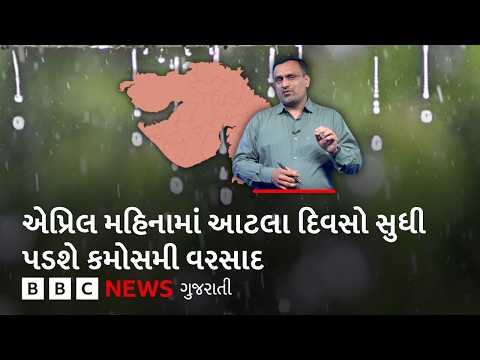Gujarat Weather : એપ્રિલ મહિનામાં હવે કમોસમી વરસાદને લઈને શું છે આગાહી?