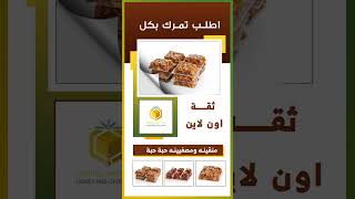 ديار العسل والتمور  #عسل #تمور #مكة #الرياض #سعودية #ترند