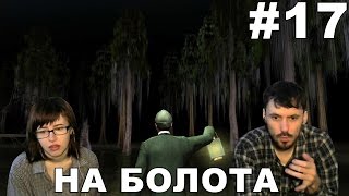 Шерлок Холмс и секрет Ктулху прохождение │НА БОЛОТА│#17 Шерлок Холмс и секрет Ктулху прохождение │НА БОЛОТА│#17