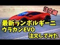 2020 最新ランボルギーニ・ウラカンEVO 【注文編】　Lamborghini huracan evo