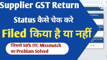 आपके Supplier ने GST Return भरी है या नहीं कैसे चेक करे l How to check gst return Filed or Not।