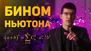 Бином Ньютона: формула, доказательство и Треугольник Паскаля