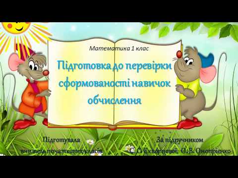 Математика 1 клас. Підготовка до перевірки сформованості навичок обчислення.