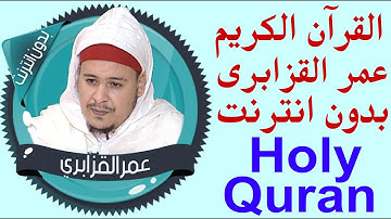 71 _ القران الكريم - عمر القزابري - بدون نت holy quran