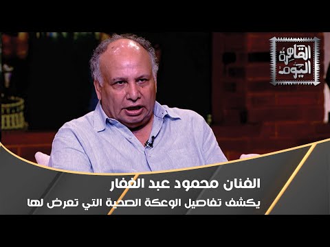 الفنان محمود عبد الغفار يكشف تفاصيل الوعكة الصحية التي تعرض لها