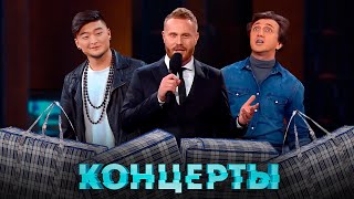 Шоу Концерты: Камызяки -  1 Выпуск